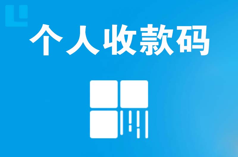铜官拉卡拉个人收款码
