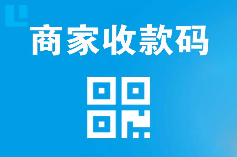 铜官拉卡拉商家收款码