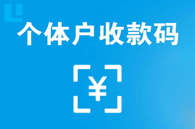 铜官拉卡拉个体户收款码